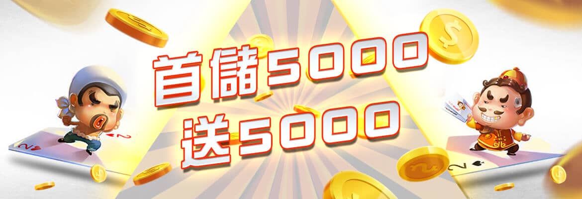 大老爺娛樂城-首儲5000送5000