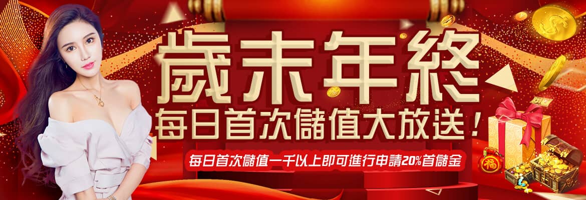 大老爺娛樂城-歲末年終每日首次儲值大放送!