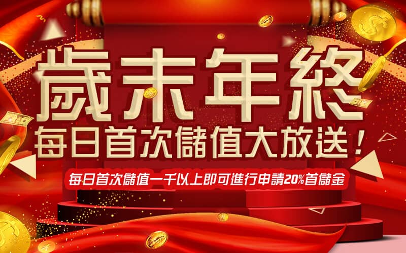大老爺娛樂城-歲末年終每日首次儲值大放送!