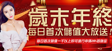大老爺娛樂城-歲末年終每日首次儲值大放送!